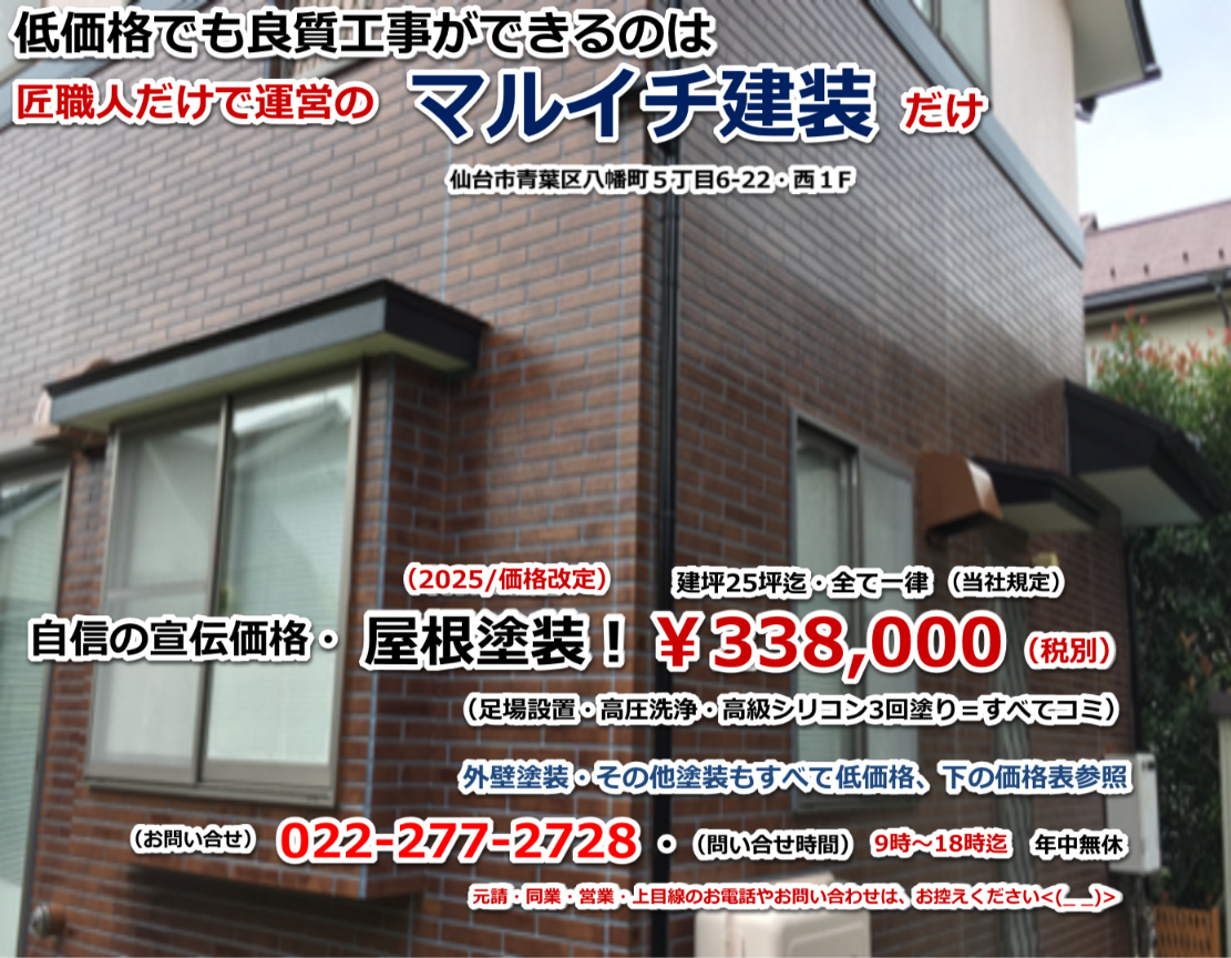 宮城県仙台市で外壁塗装・屋根塗装は相場最安値で良質工事の職人直営・マルイチ建装へ